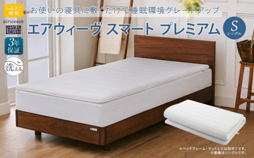【大府市産新米5合付き】エアウィーヴ スマートプレミアム　シングル