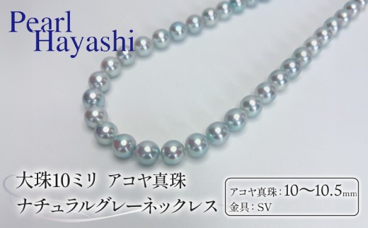 1点もの 希少 真珠 ネックレス 10〜10.5mm アコヤ真珠 ナチュラルグレー アクセサリー ジュエリー akoya パール 限定 1点限り 高級 プレゼント 贈り物 贈答品 お祝い 誕生日 記念日 冠婚葬祭 慶事 結婚式 卒業式 入学式 国産 三重県 伊勢 志摩 南伊勢町 / パールハヤシ 10ミリネックレス ナチュラルグレー