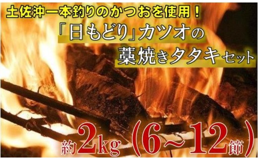土佐沖 一本釣り 「日もどり」 カツオ 藁焼きたたき セット　約2kg（6～12節）［1410］