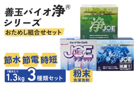 善玉バイオ浄®シリーズ　おためし組合せセット（善玉バイオ浄、善玉バイオ浄デオクリン、善玉バイオ浄抗菌プラス 各１箱） 2258662 - 大阪府東大阪市