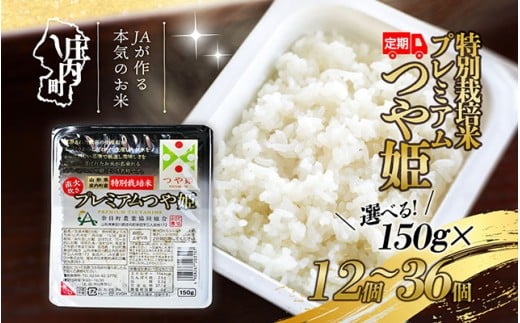 [毎月中旬発送]6か月定期便!プレミアムつや姫パックごはん 選べる開始月と内容量! 150g×12個/24個/36個