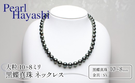 真珠 ネックレス 10～8mm SV シルバー 大粒 黒蝶真珠 ブラックパール アクセサリー ファッション ジュエリー パール 高級 プレゼント 贈り物 贈答品 お祝い 誕生日 記念日 冠婚葬祭 慶事 結婚式 卒業式 入学式 国産 三重県 伊勢 志摩 南伊勢町 / パールハヤシ 10～8ミリ 黒蝶真珠 ネックレス