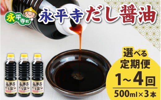 [選べる定期便1〜4回]永平寺だし醬油 500ml×3本セット[1回単発便][2〜4回定期便][お届け対象月 10月,1月,4月,7月] 永平寺だし醬油 500ml×3本セット[A-014011] / 濃縮だし 万能調味料 だし 醤油 しょうゆ ボトル 出汁 出汁醤油 だし醤油 醬油