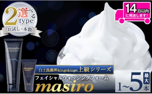 a955 [容量・本数が選べる]masiro フェイシャルウォッシングフォーム(お試しサイズ・通常サイズ1〜6本泡立てネット付)[てんげん] 姶良市 メール便 サンプル ミニサイズ トライアル スキンケア 泡 濃密泡 もっちり泡 洗顔料 洗顔 洗顔フォーム きんごきんご