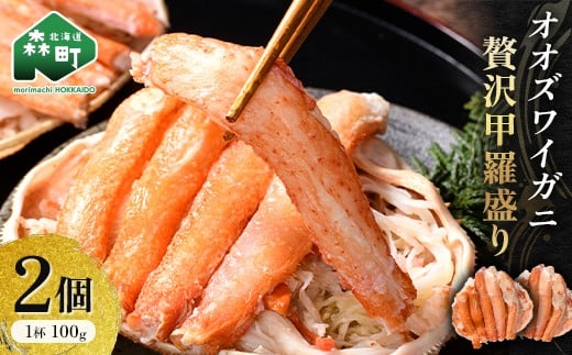 北海道産 オオズワイガニ贅沢甲羅盛り 100g×2個 かに カニ オオズワイガニ 冷凍 北海道 森町 海鮮 