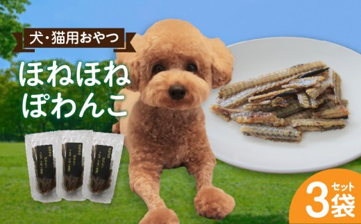 ほねほねぽわんこ 3袋セット・K336 2239696 - 愛知県西尾市
