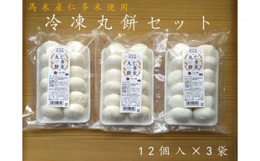 出雲の餅専門店からお届けする馬木産「仁多米丸餅セット」 2231344 - 島根県出雲市