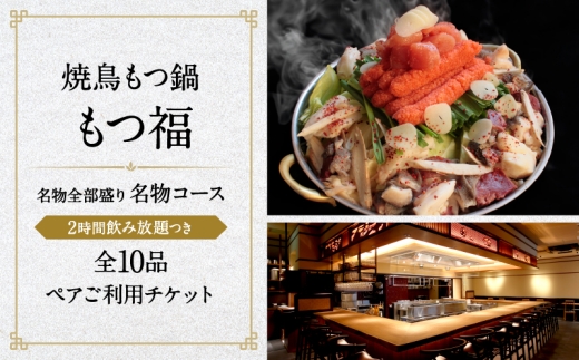 焼鳥もつ鍋もつ福 名物全部盛り『名物コース』2時間飲み放題つき全10品ペアご利用チケット 2312891 - 東京都港区
