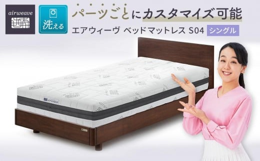 【大府市産新米5合付き】T098-NT エアウィーヴ ベッド マットレス S04 シングル ( 洗える ベット エアウィーヴ ベッドマットレス寝具 愛知県 大府市 エアウィーヴ エアウィーブ ) 482007 - 愛知県大府市