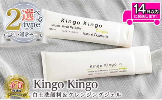 a743 [容量が選べる]kingokingo 白土洗顔料&クレンジングジェルセット(各お試しサイズ・通常サイズ各1本泡立てネット付)[てんげん] 姶良市 メール便 クレンジング ジェル サンプル ミニサイズ トライアル スキンケア 化粧品 美容成分配合 保湿 きんごきんご 泡立て ネット付き