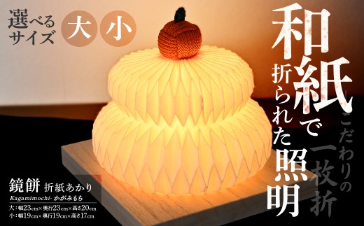 [選べるサイズ]折紙あかり − 鏡餅 − | 和紙 和紙照明 間接照明 照明 正月 お正月 ライト インテリア テーブルスタンド フロアライト 折紙 ヤマサ製作所 ギフト 贈り物 おしゃれ モダン 和室 寝室 和風照明 上尾市 埼玉県