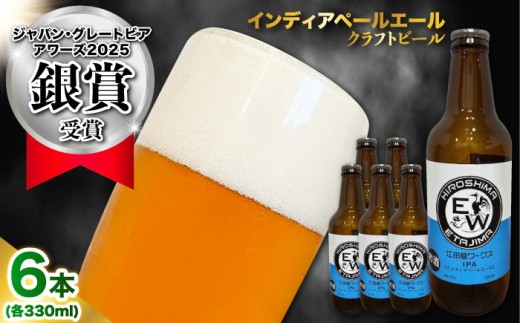 江田島ワークス クラフトビール（発泡酒）『インディアペールエール』330ml×6本 ビール 地ビール 瓶ビール セット お酒 江田島市/株式会社ヒラオカ [XCF004]クラフト ビール IPA ペールエール スタウト ポーター アンバー ラガー インディアペールエール セゾン 酵母 ホップ モルト ホワイトエール ヴァイツェン ベルジャンバーレーワイン ピルスナー ダブルIPA トリプル IPA 2089529 - 広島県江田島市