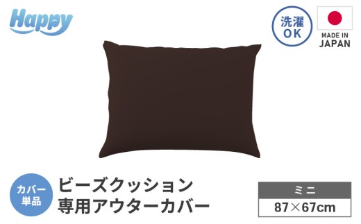 【ダークブラウン】小さめ多用途ビーズクッション《ハッピーミニ》アウターカバー [aw055-a008_01] 2238883 - 福井県あわら市
