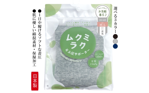 [メディックピエドシリーズ]ムクミラクふくらはぎサポーターそふ圧ロング 灰色・藍色・墨色 M- L L- L L