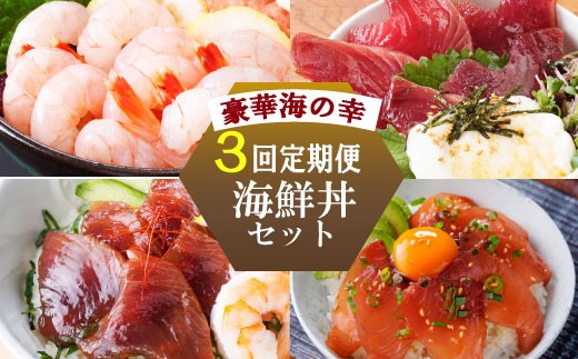 ZIP!で紹介!定期便3回配送　海鮮丼セット 天然タカエビ・鰹・まぐろ・山かけ丼　OO-0001_ 魚 魚介類 かつお まぐろ 山かけ タカエビ 海老 かつお丼 まぐろ丼 【1532608】