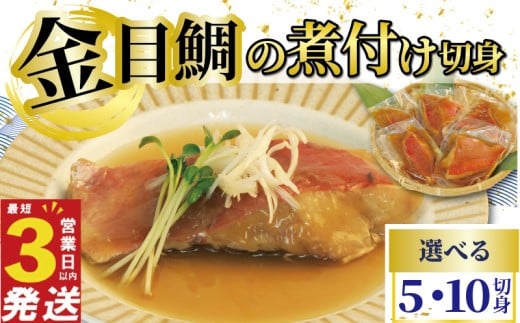 金目鯛 煮付け 切身 5〜10切 国産 鯛 真空パック 個包装 レンジ 簡単調理 3営業日 以内 スピード発送 お祝い ギフト 贈答用 煮魚 切り身 惣菜 おかず 静岡 沼津