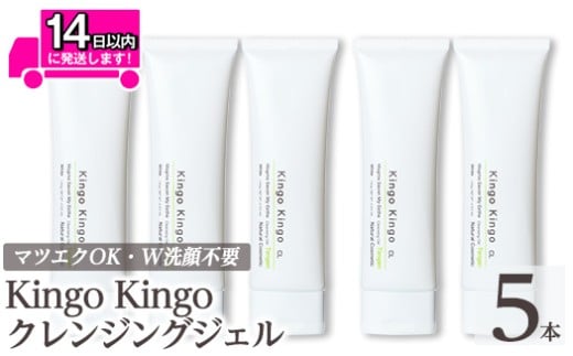 a938-C kingokingo クレンジングジェル(140g×5本)【てんげん】姶良市 クレンジング ジェル 化粧品 コスメ しっとり 保湿 キメ 美容 スキンケア きんごきんご