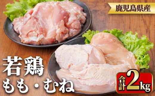 y540 鹿児島県産若鶏もも身・むね身セット(合計2kg・もも、むね) 国産 九州産 鹿児島県産 鶏肉 鳥肉 鶏 とり 若鶏 冷凍 もも むね セット 真空 【TRINITY】 2243304 - 鹿児島県湧水町