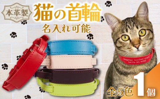 [選べるカラー] [ 名入れ 可能 ] 猫の首輪 レザー ハンドメイド 手作り オリジナル 皮製品 本革 牛革 レザークラフト カラー バリエーション 猫 ネコ 愛猫 首輪 ネームタグ 迷子札 安心 安全 おしゃれ かわいい アクセサリー ペット ペット用 動物 箔 箔押し 職人 職人技 ギフト プレゼント 雑貨 贈答 贈り物 記念 贈物 送料無料 千葉県 銚子市 ふるさと納税 Reprise