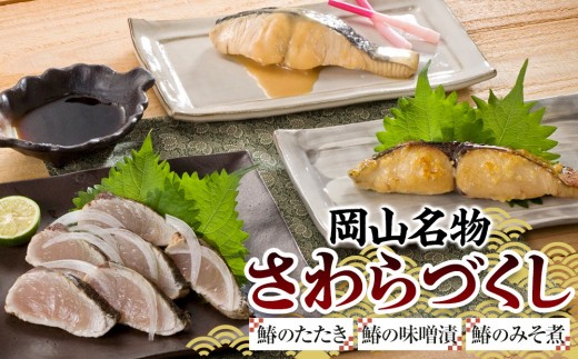 【岡山名物】さわらづくし(鰆のたたき・鰆の味噌漬・鰆のみそ煮)|さわら 鰆 みそ煮 味噌漬 たたき ポン酢 魚 さかな 岡山名物 岡山県産 おすすめ 人気 2140618 - 岡山県岡山県庁
