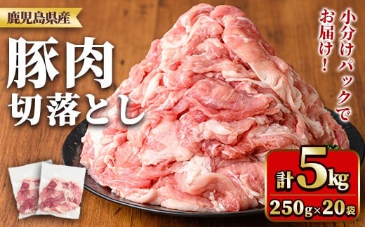 y561 鹿児島県産豚肉切落としセット(計5㎏) 国産 九州産 鹿児島県産 豚肉 ぶた肉 肉 切り落とし 切り落し きりおとし おかず 野菜炒め お弁当 煮物 小分け 冷凍 【TRINITY】 2243325 - 鹿児島県湧水町