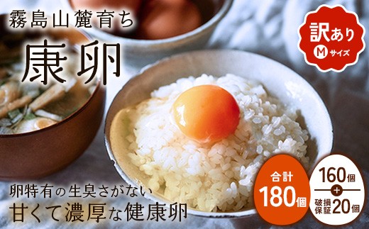 【2026年2月発送】卵【わけあり】霧島山麓育ち こだわり卵 康卵 Mサイズ 計 180個（160個 + 割れ保証 20個）たまご 玉子 タマゴ 卵焼き 玉子焼き たまご焼き 生卵 鶏卵 たまごかけごはん 国産 九州産 宮崎県産 送料無料 