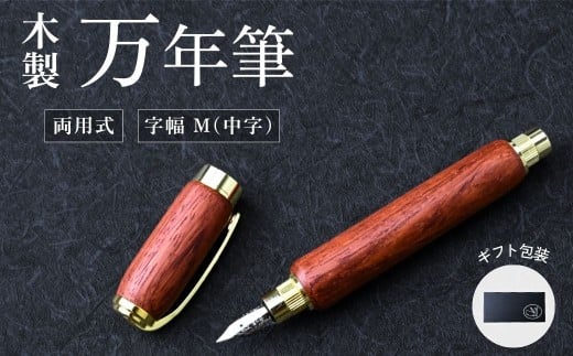 木製万年筆(パドック・磁石式キャップ)|万年筆 ぺん ペン 誕生日プレゼント ギフト 文房具 デザイン おしゃれ 記念品 送別 お祝い 記念日 プレゼント ちいさなクジラ木工房 日用品 雑貨 群馬県 前橋市