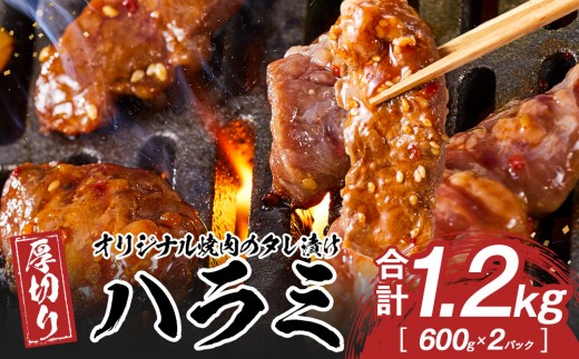 オリジナル焼肉のタレ漬け　厚切りハラミ　1200ｇ 1711761 - 香川県高松市