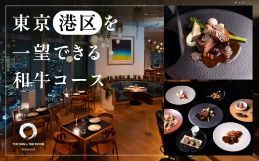 【THE SUN ＆ THE MOON】東京（港区）を一望できる和牛コース お食事券50,000円分 (ザ サンアンド ザ ムーン)