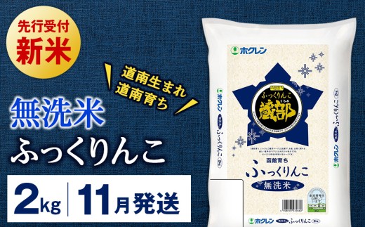 新米予約 【11月発送】 無洗米　ふっくりんこ 2kg 【JA新はこだて】 2231829 - 北海道知内町