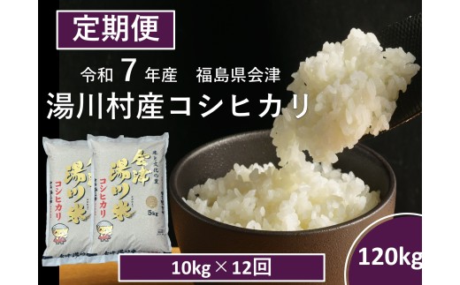 令和7年産湯川村産コシヒカリ 精米120kg(10㎏×12回)【全12回定期便 R7.10月~R8.9月毎月発送】 2232631 - 福島県湯川村