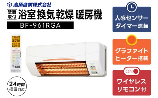 [潮来市・鹿嶋市共通返礼品]浴室換気乾燥暖房機(BF-961RGA)[グラファイトヒーター搭載]24時間換気対応 壁面取り付けタイプ 即暖 ぽかぽか ヒートショック対策 日本製 高須産業(KEH-4)