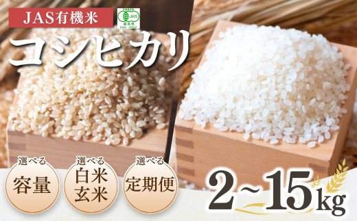 【令和7年産】南相馬・根本有機農園のJAS有機米コシヒカリ2kg(白米)