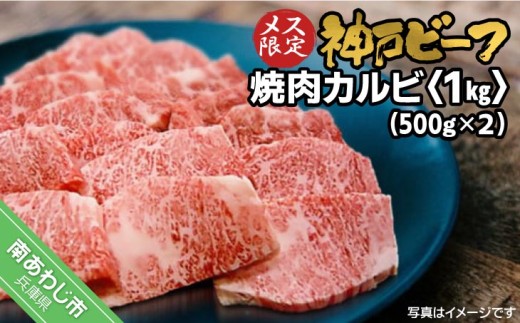 神戸ビーフ メス限定 焼肉カルビ 1kg