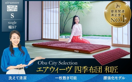 [大府市産新米5合付き]T165 エアウィーヴ 四季布団 和匠 シングル ( 敷布団 敷き布団 敷ふとん 寝具 エアウィーヴ 人気 おすすめ 愛知県 大府市 エアウィーヴ エアウィーブ )