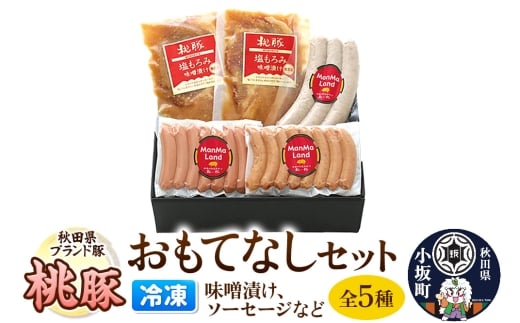桃豚冷凍おもてなしセット 豚肉 秋田県 小
