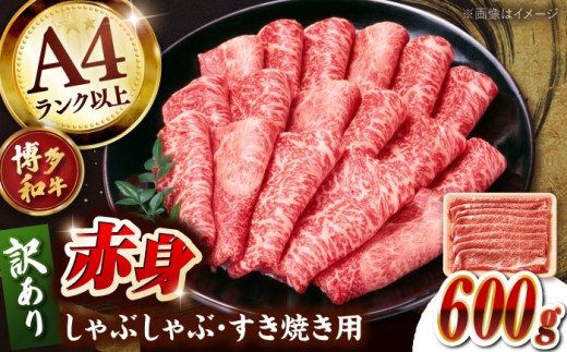訳あり 博多和牛 赤身（肩・モモ）霜降り しゃぶしゃぶ すき焼き用 牛肉