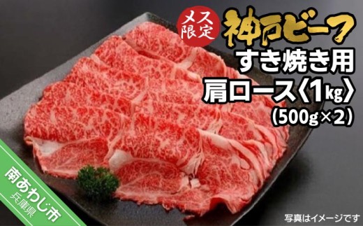 淡路ビーフ（神戸ビーフ）A4ランク　すき焼き用 肩ロース　1ｋg