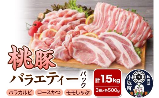 桃豚バラエティーパック（ロースかつ・バラカ