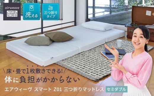 [大府市産新米5合付き]T085-NT エアウィーヴ スマート Z01 セミダブル ( マットレス 三つ折り 高反発 愛知県 大府市 エアウィーヴ エアウィーブ 寝具 )