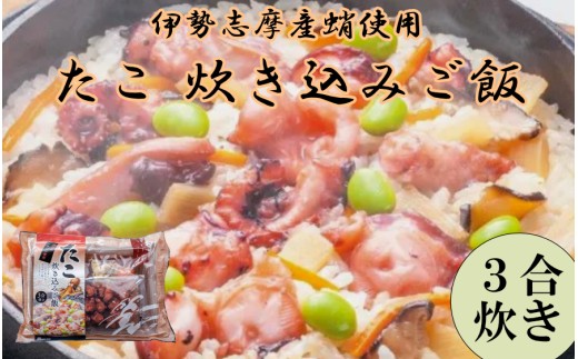 伊勢志摩産のたこを使用したたこの炊き込みご飯 3合炊き用