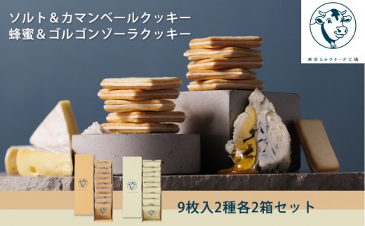 4箱　東京ミルクチーズ工場 ソルト&カマンベールクッキー　蜂蜜＆ゴルゴンゾーラ 東京ミルクチーズ工場】ソルト＆カマンベールクッキー9枚入2箱