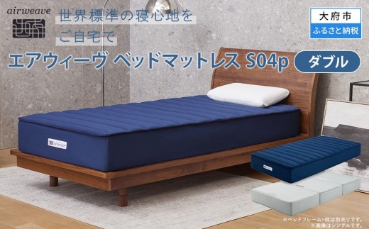 [大府市産新米5合付き]エアウィーヴ ベッドマットレスS04p ダブル ベット マット マットレス エアウィーブ 寝具 人気 おすすめ