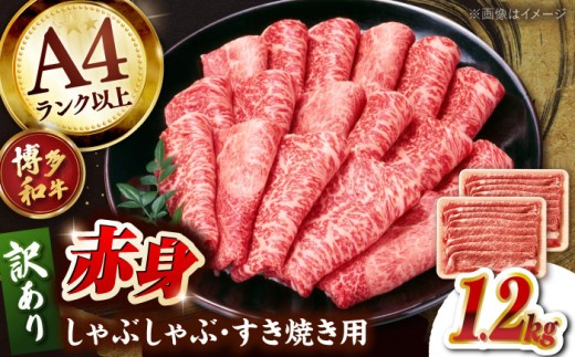 訳あり A4 和牛 赤身（肩・モモ）霜降り しゃぶしゃぶ すき焼き用 1.2kg