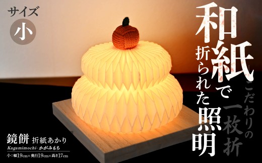 折紙あかり - 鏡餅 - [小] | 和紙 和紙照明 間接照明 照明 正月 お正月 ライト インテリア テーブルスタンド フロアライト 折紙 ヤマサ製作所 ギフト 贈り物 おしゃれ モダン 和室 寝室 和風照明 上尾市 埼玉県