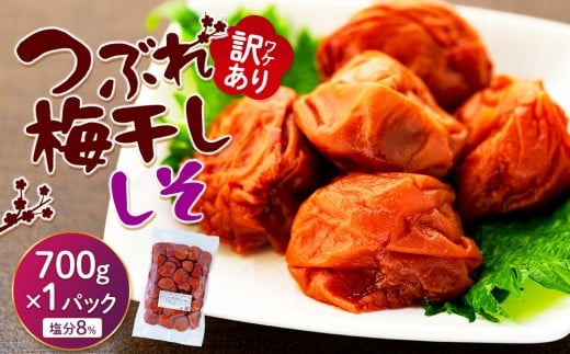 訳ありつぶれ梅干し　しそ　700g　1パッ