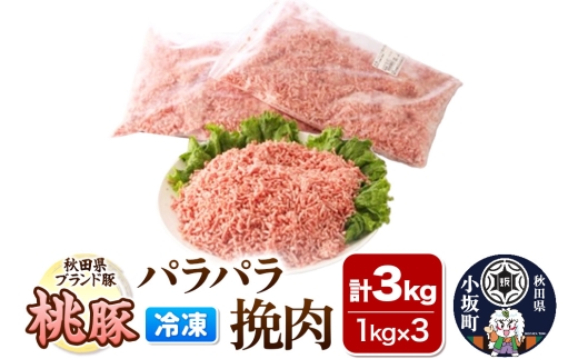 桃豚のパラパラ冷凍挽肉 1kg×3袋 計3