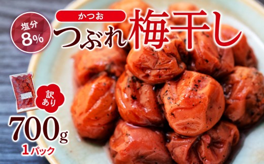 訳ありつぶれ梅干し　かつお　700g　1パ