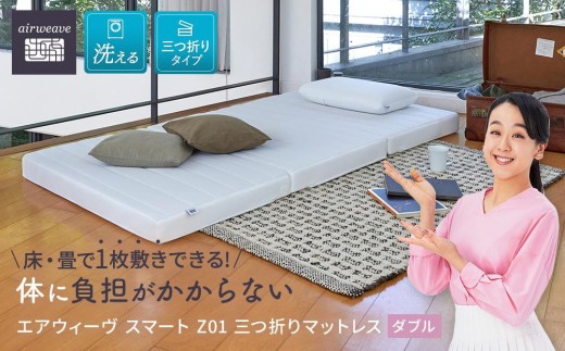 [大府市産新米5合付き]T086-NT エアウィーヴ スマート Z01 ダブル ( マットレス 三つ折り 高反発 愛知県 大府市 エアウィーヴ エアウィーブ 寝具 )