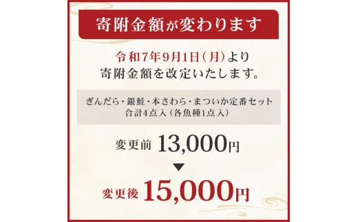 東京都江東区のふるさと納税 【京粕漬 魚久】ぎんだら・銀鮭・本さわら・まついか定番セット 合計４点入（各魚種１点入） 【魚久 粕漬け 味付き タラ 鮭 さわら いか 魚 冷凍 老舗 お取り寄せ グルメ 食品 和食】